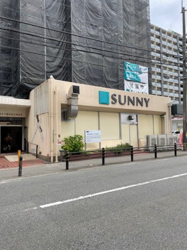 スーパー　サニー駅南店（スーパー）まで572m