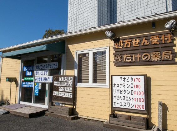 ドラックストア　たけの薬局 日新店（ドラッグストア）まで1122m