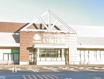 スーパー　いなげや 松伏店（スーパー）まで696m
