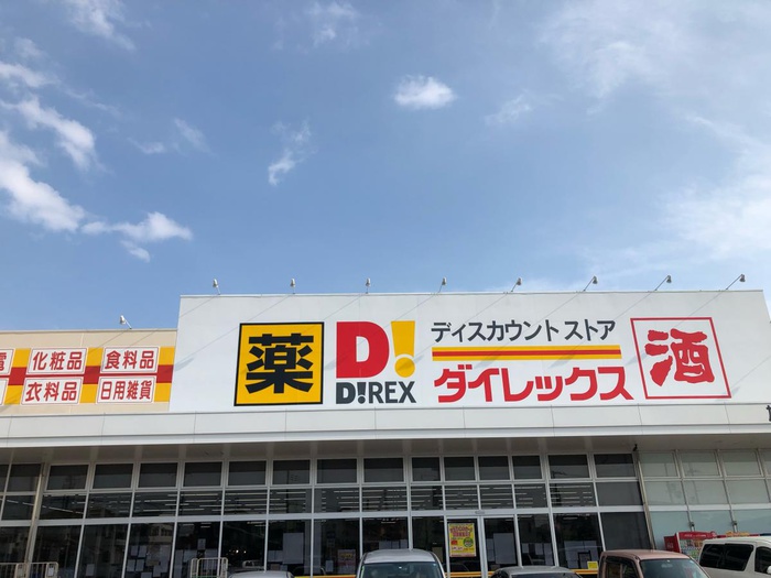 その他　ダイレックス 西河原店（その他）まで500m