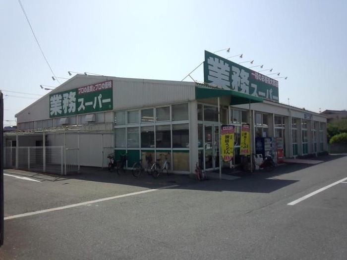 スーパー　業務スーパー 加古川店（スーパー）まで1200m