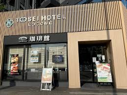 飲食店　珈琲館トーセイホテルココネ浅草蔵前店（飲食店）まで475m