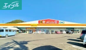 スーパー　ダイレックス　玉野荘内店（スーパー）まで2909m