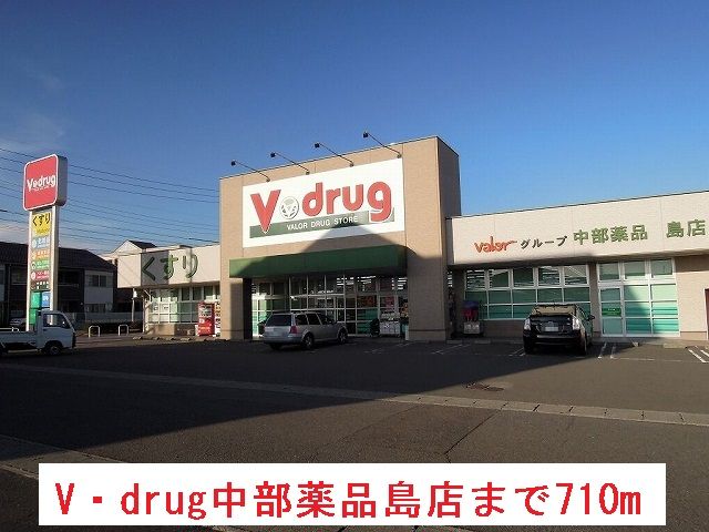 ドラックストア　Ｖ・ｄｒｕｇ中部薬品島店（ドラッグストア）まで710m