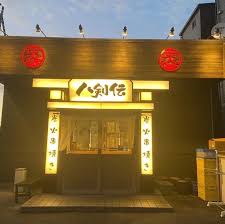 飲食店　八剣伝 鳴海店（飲食店）まで931m