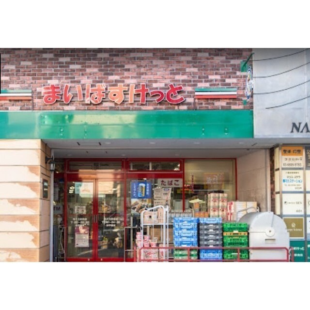 その他　まいばすけっと　等々力駅前店（その他）まで180m