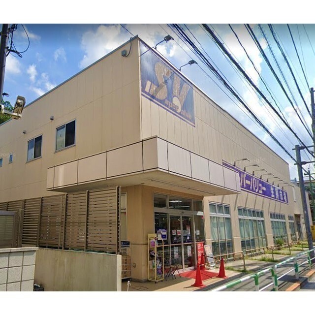 スーパー　スーパーバリュー　等々力店（スーパー）まで280m