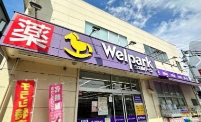ドラックストア　ウェルパーク府中街道中野島店（ドラッグストア）まで837m