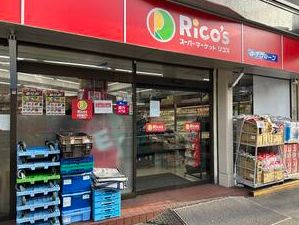 スーパー　スーパーマーケットリコス 代々木1丁目店（スーパー）まで464m