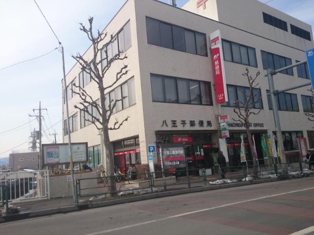 郵便局　八王子郵便局（郵便局）まで810m