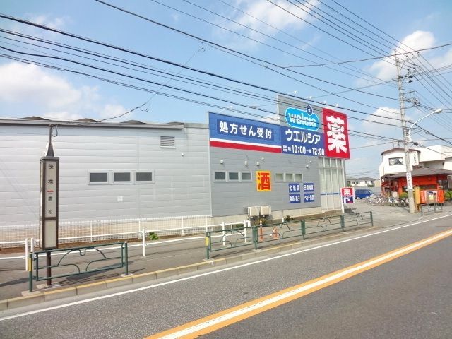 ドラックストア　ウェルシア薬局八王子川口店（ドラッグストア）まで2170m