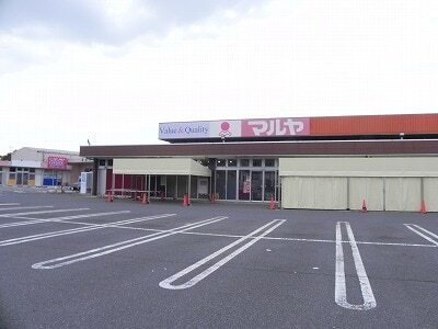 その他　マルヤ（その他）まで1500m
