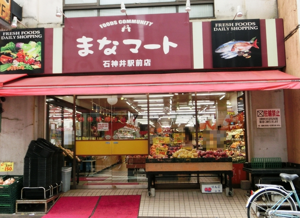 スーパー　まなマート石神井駅前店（スーパー）まで497m