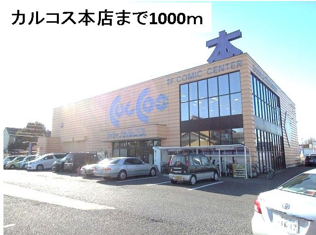 その他　カルコス本店（その他）まで1000m