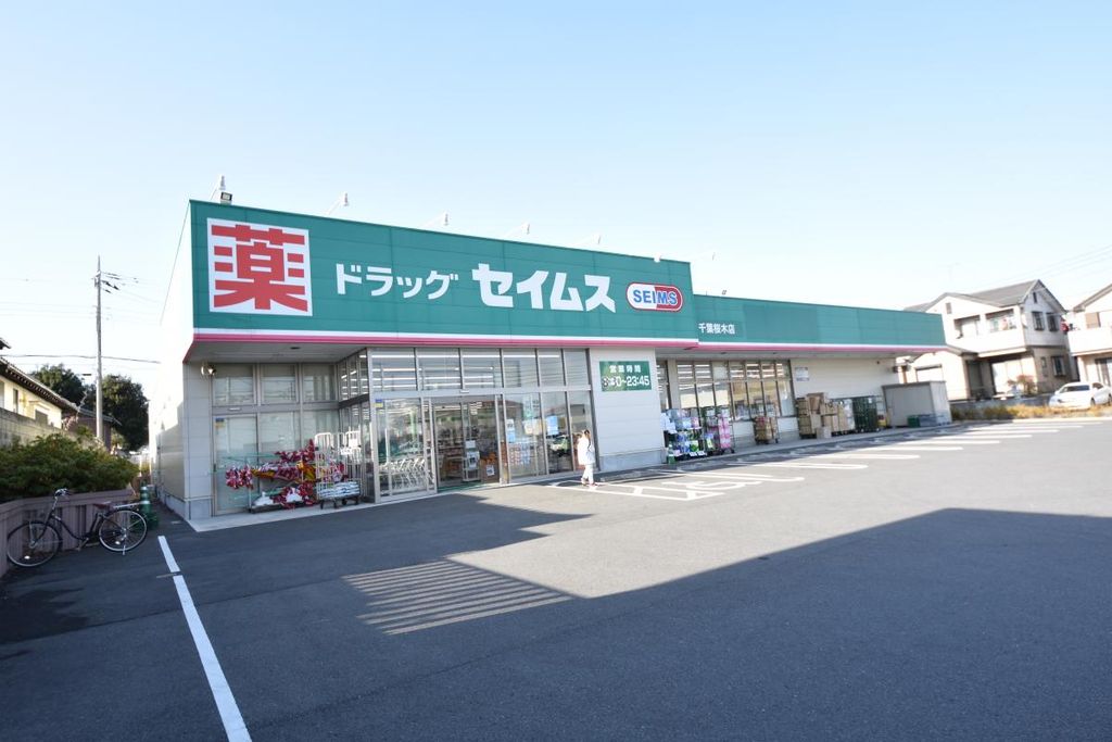 ドラックストア　ドラッグセイムス千葉桜木店（ドラッグストア）まで600m