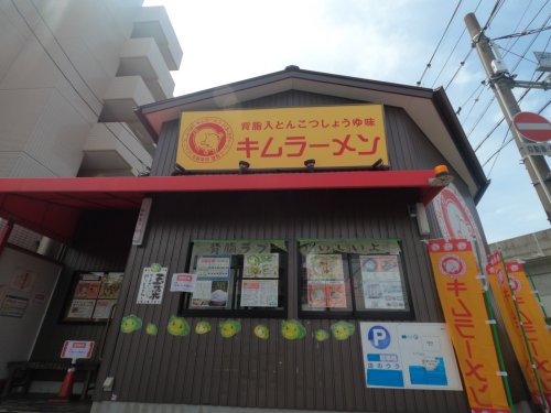 飲食店　キムラーメン（飲食店）まで1096m