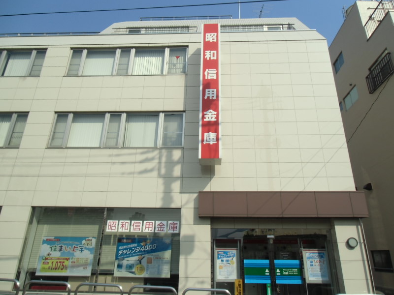 銀行　昭和信用金庫（銀行）まで450m