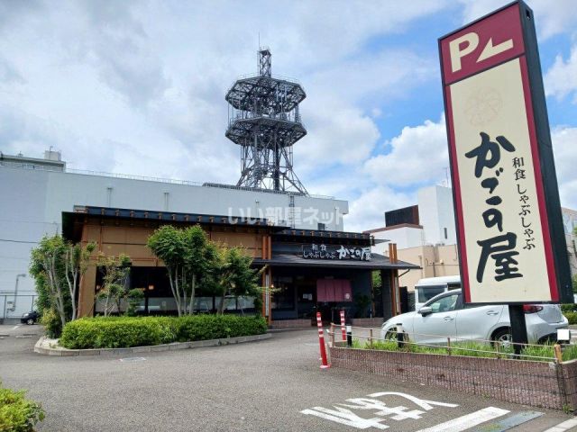 飲食店　かごの屋 大和店（飲食店）まで350m