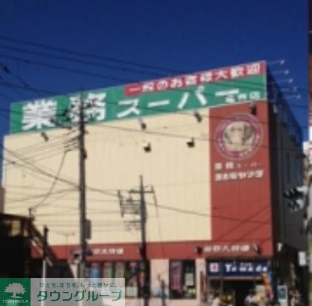 スーパー　業務スーパー亀有店（スーパー）まで610m