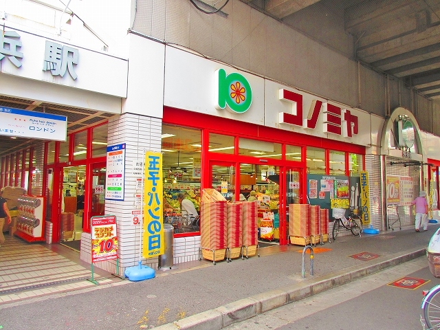 スーパー　スーパーマーケット コノミヤ 粉浜店（スーパー）まで249m
