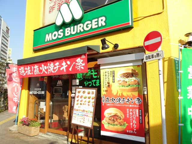 飲食店　モスバーガー（飲食店）まで450m