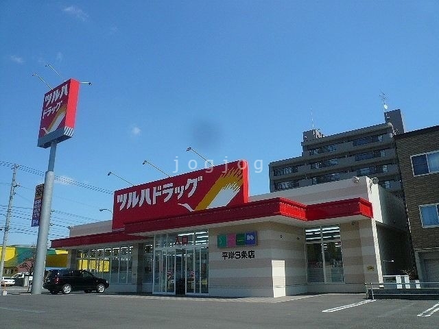 ドラックストア　ツルハドラッグ平岸３条店　平岸3-10（ドラッグストア）まで570m