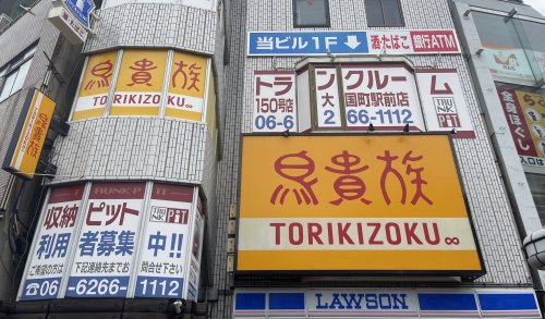 飲食店　鳥貴族大国町店（飲食店）まで90m