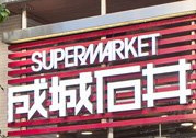 スーパー　成城石井 麻布十番店（スーパー）まで358m