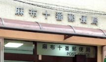 郵便局　麻布十番郵便局（郵便局）まで386m
