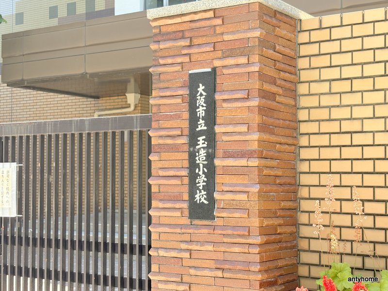 小学校　大阪市立玉造小学校（小学校）まで425m