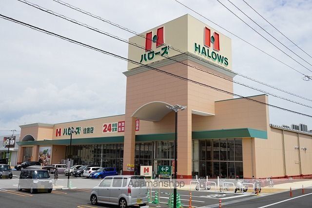 スーパー　ハローズ住吉店様（スーパー）まで1800m