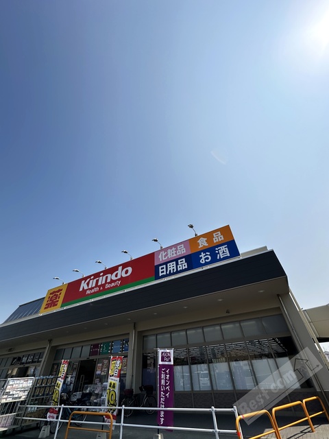 ドラックストア　キリン堂松原天美我堂店（ドラッグストア）まで544m