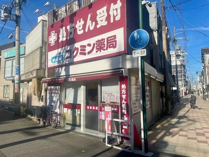 ドラックストア　コクミン薬局あびこ道駅前店（ドラッグストア）まで587m