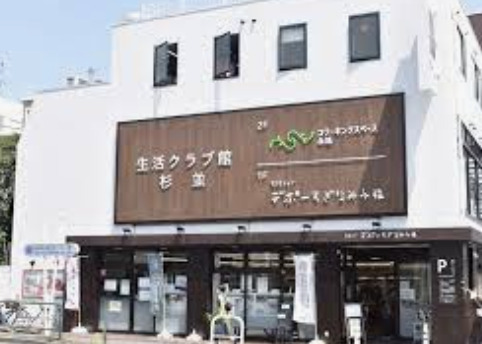 スーパー　生活クラブ デポーすぎなみ永福（スーパー）まで635m