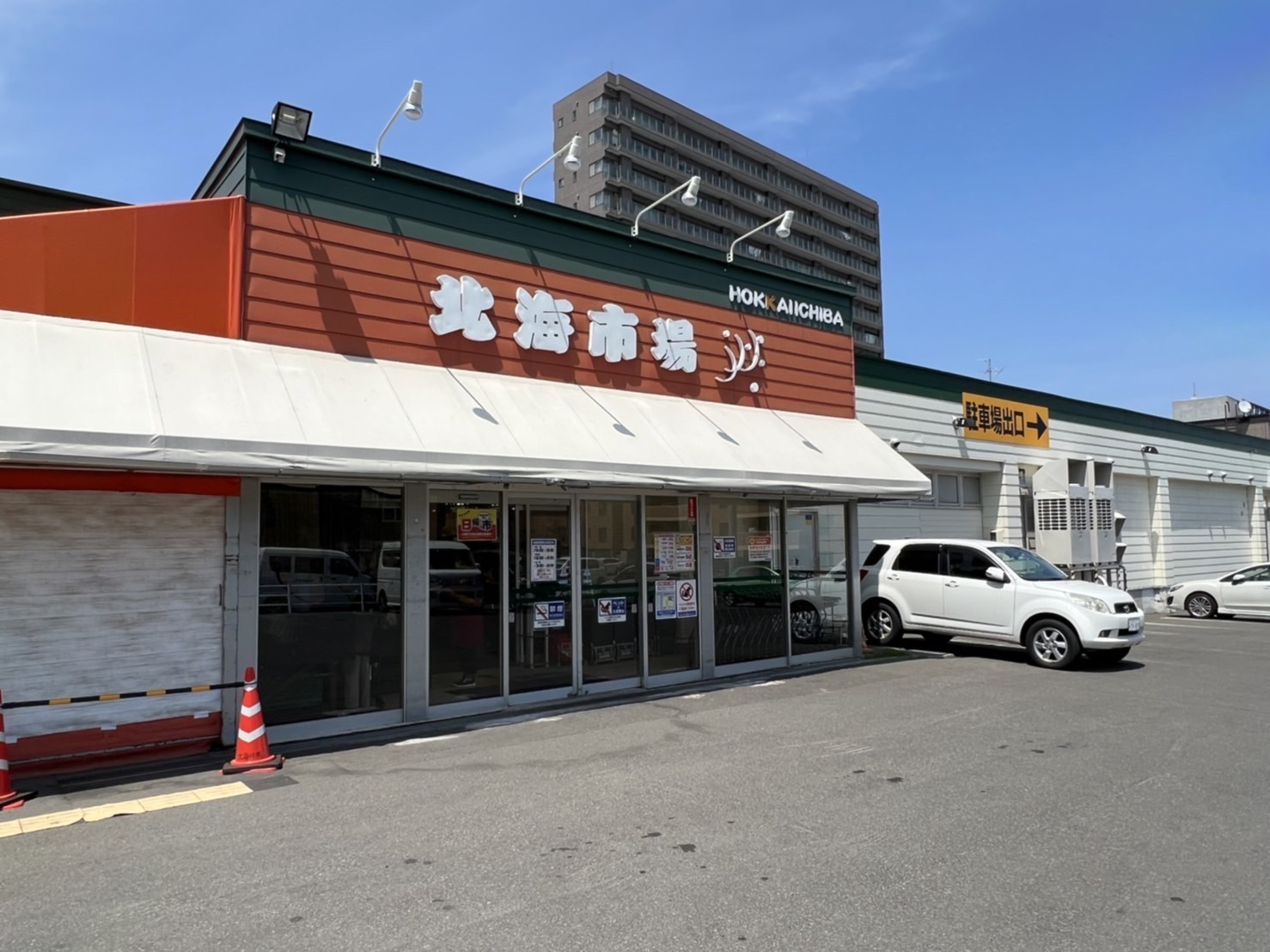 スーパー　北海市場西町店（スーパー）まで1046m