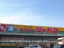 ショッピングセンター　ジャパン 津守店（ショッピングセンター）まで430m