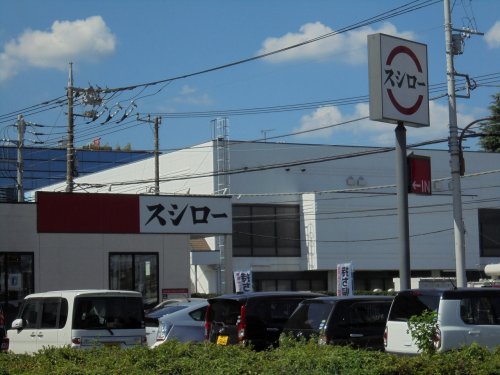 飲食店　スシロー（飲食店）まで1113m