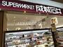 スーパー　成城石井 ららぽーと横浜店（スーパー）まで766m