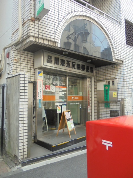郵便局　品川東五反田郵便局（郵便局）まで526m