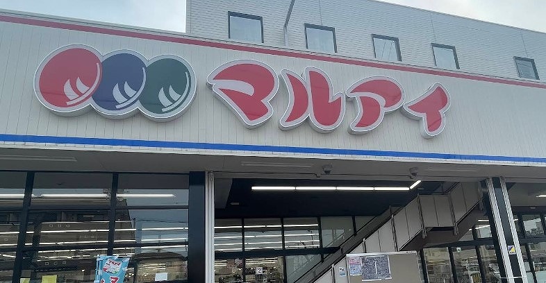 スーパー　マルアイ東加古川店（スーパー）まで536m
