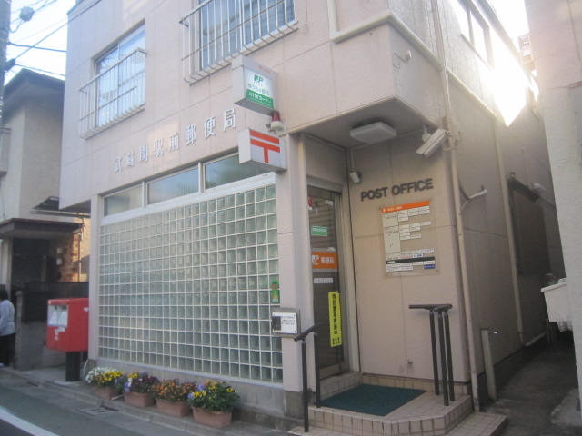 郵便局　武蔵関駅前郵便局（郵便局）まで529m