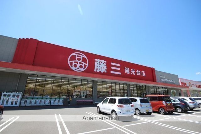 スーパー　藤三陽光台店（スーパー）まで2185m