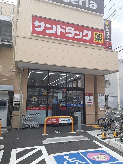 ドラックストア　サンドラッグ（ドラッグストア）まで80m
