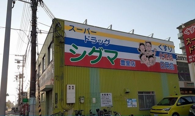 ドラックストア　ドラッグストアシグマ様（ドラッグストア）まで230m