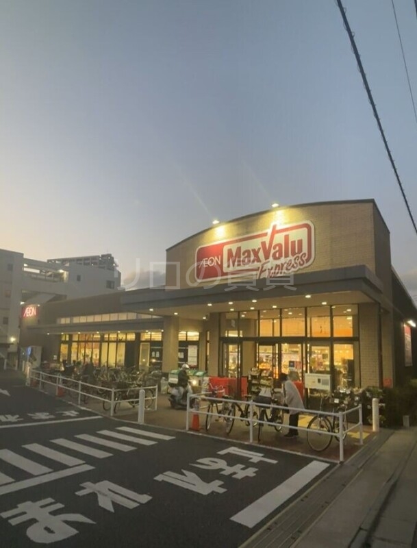 スーパー　マックスバリュエクスプレス六郷土手駅前店（スーパー）まで273m