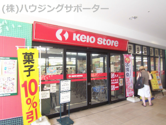 スーパー　京王ストア 北野店（スーパー）まで318m