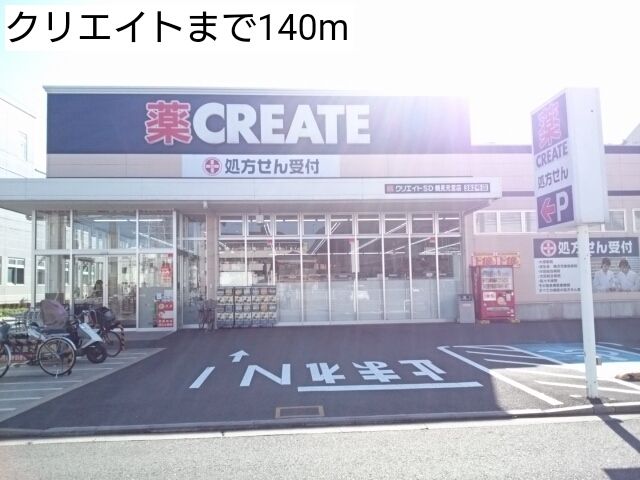 ドラックストア　クリエイト（ドラッグストア）まで140m