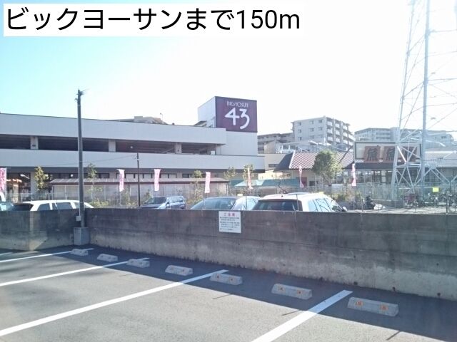 スーパー　ビックヨーサン（スーパー）まで150m