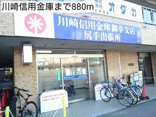 銀行　川崎信用金庫（銀行）まで880m