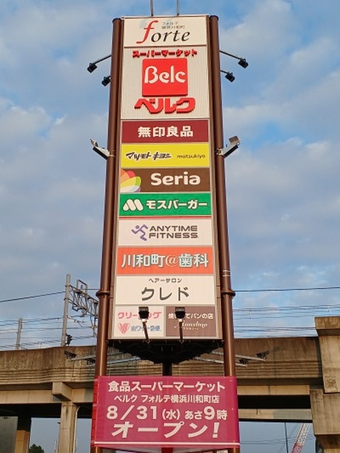 スーパー　ベルクフォルテ横浜川和町店（スーパー）まで355m